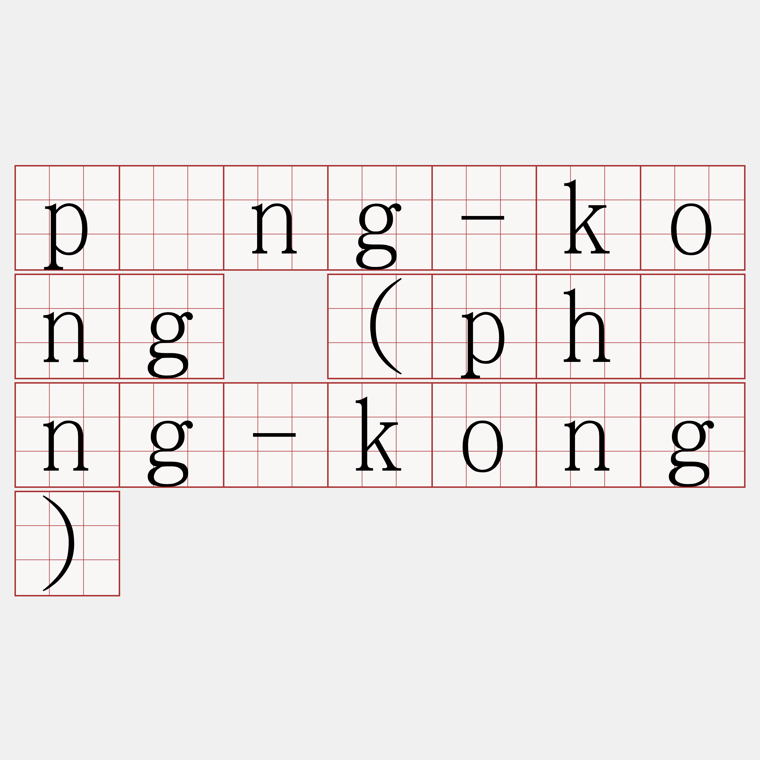 pông-kong (phông-kong)